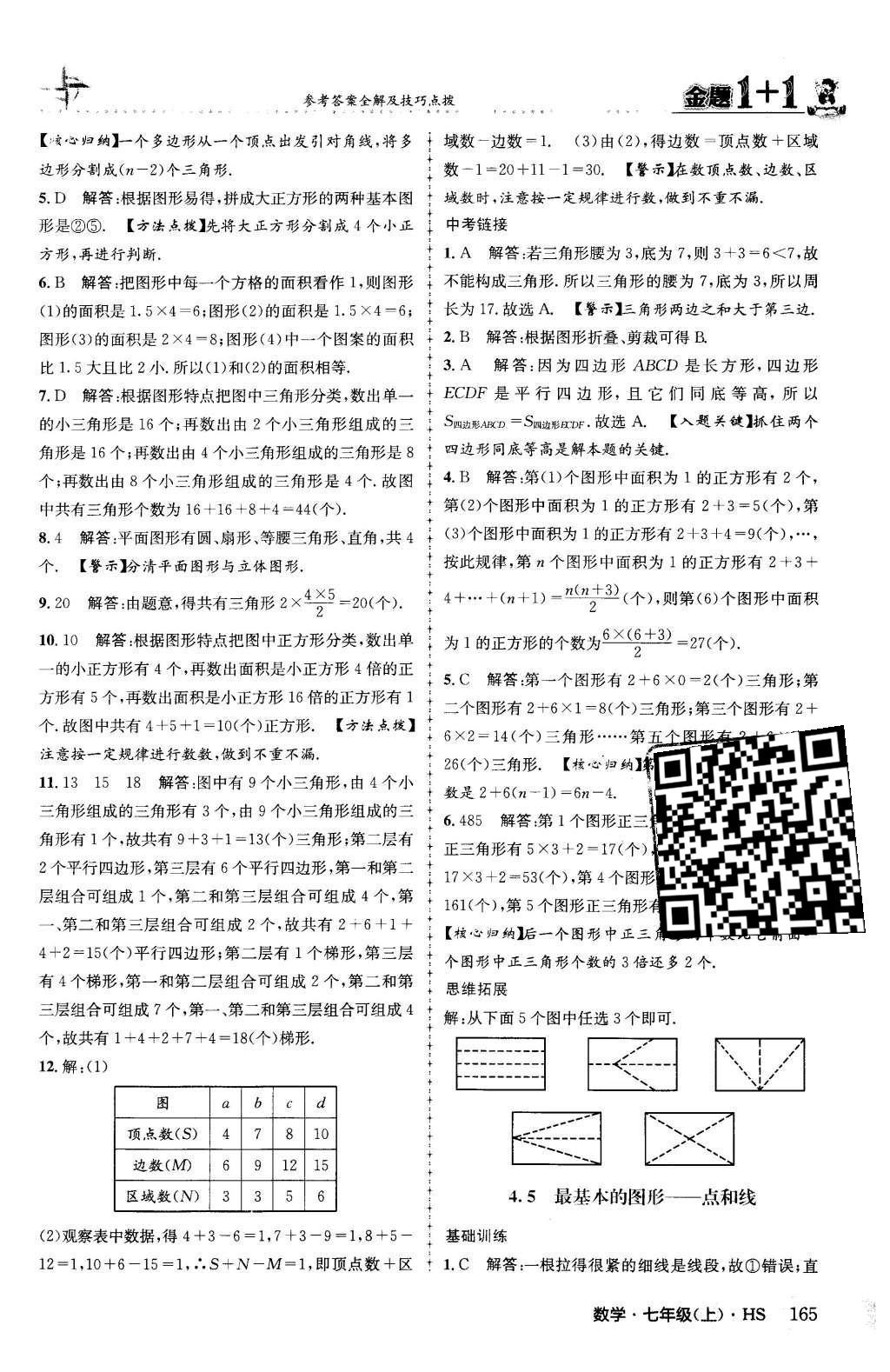 2015年金题1加1七年级数学上册华师大版 第4章 图形的初步认识第44页