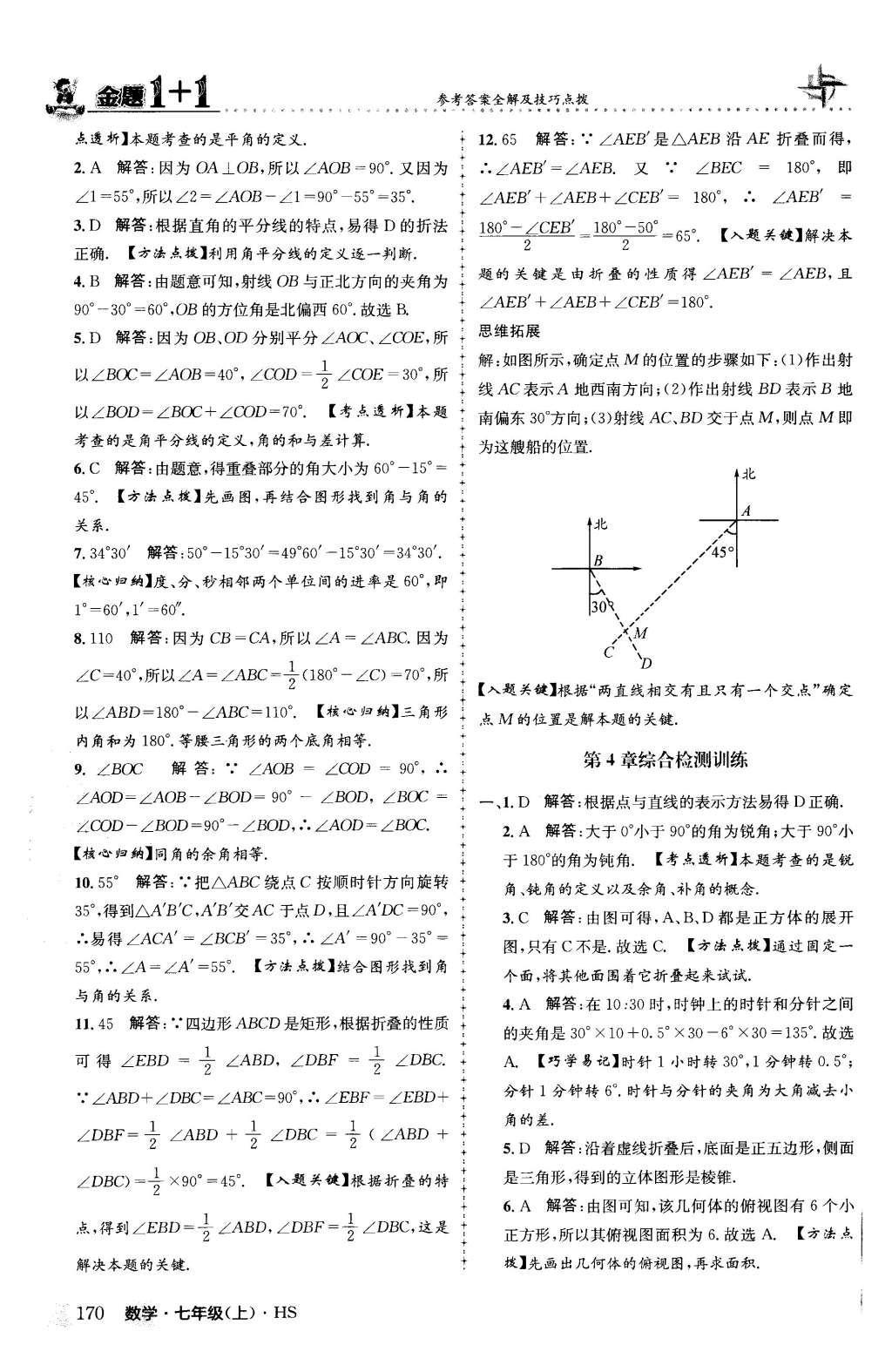 2015年金题1加1七年级数学上册华师大版 第4章 图形的初步认识第49页