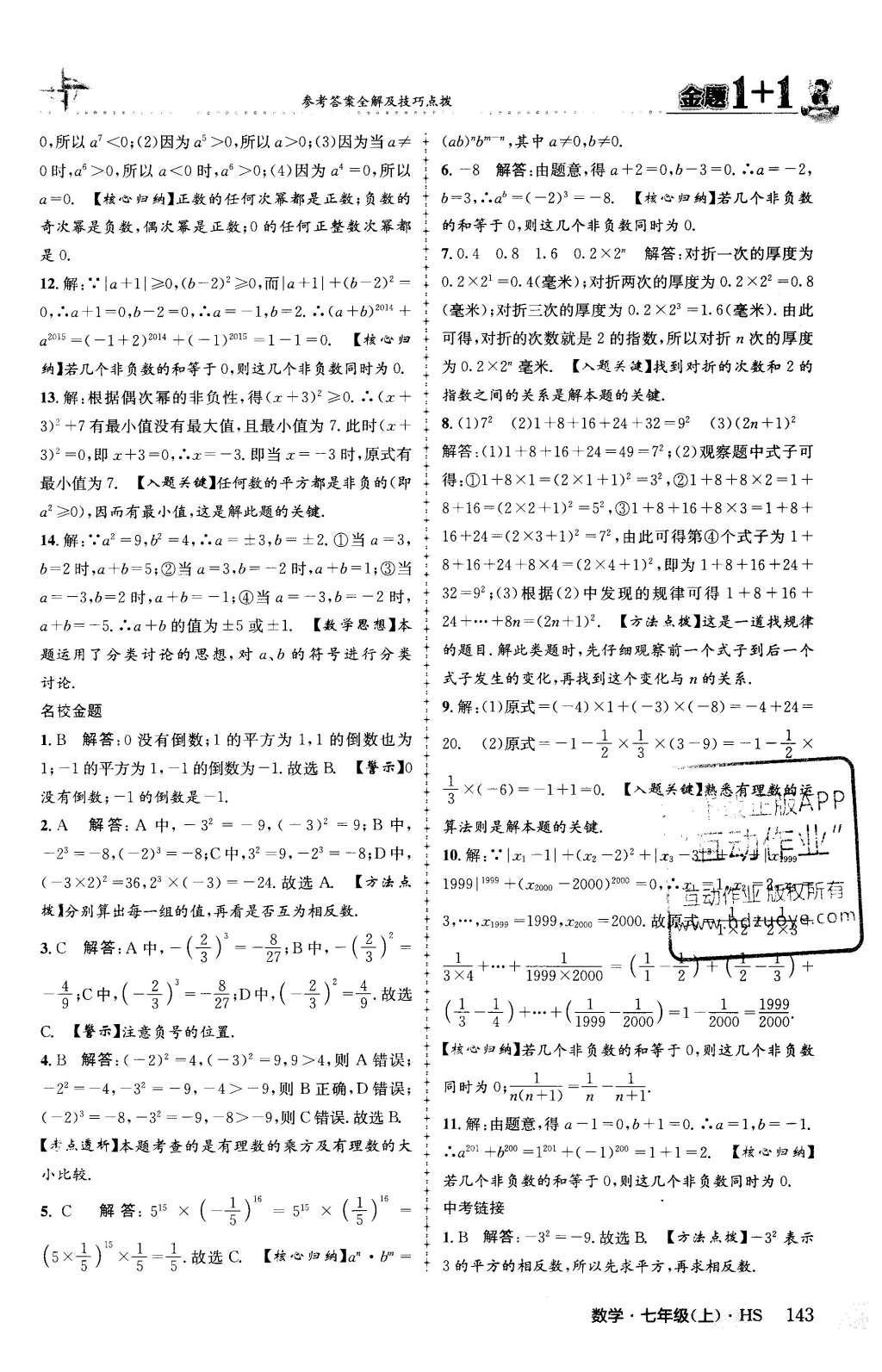 2015年金题1加1七年级数学上册华师大版 第2章 有理数第20页