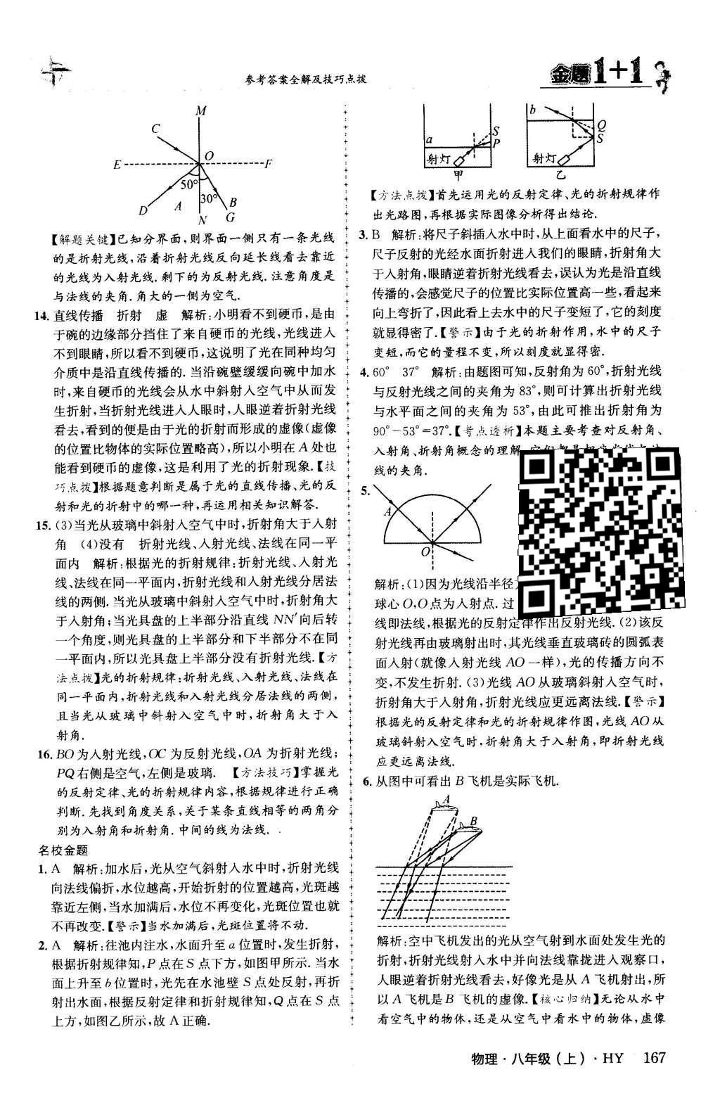 2015年金題1加1八年級物理上冊滬粵版 第三章 光和眼睛第29頁