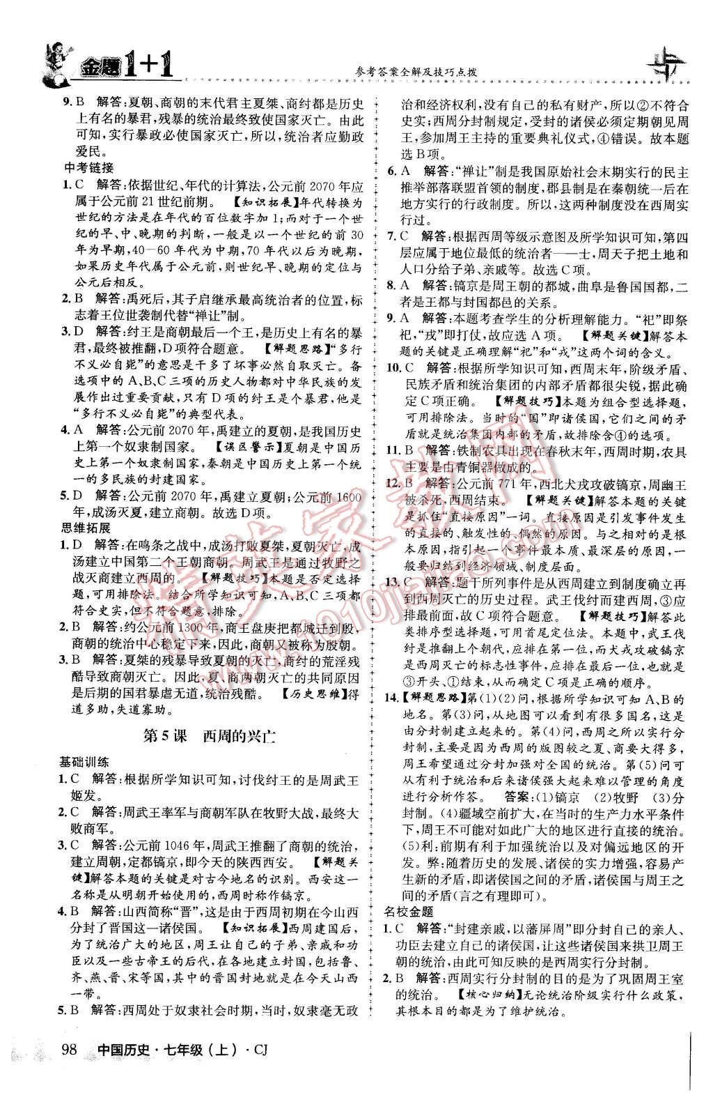 2015年金題1加1七年級中國歷史上冊川教版 第6頁