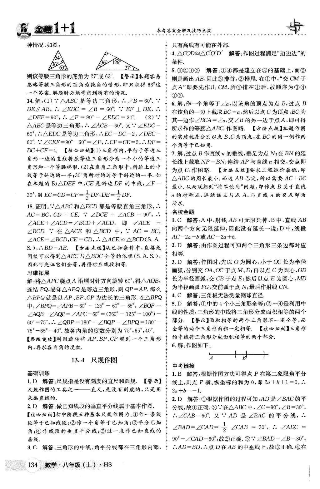 2015年金題1加1八年級數(shù)學上冊華師大版 第13章 全等三角形第20頁