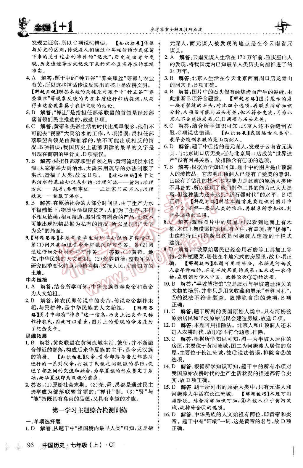 2015年金题1加1七年级中国历史上册川教版 第4页