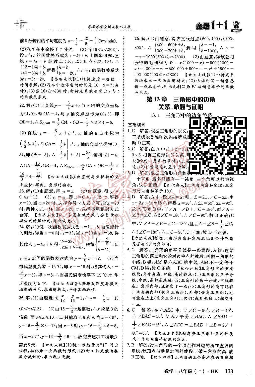 2015年金題1加1八年級數(shù)學(xué)上冊滬科版 第13章 三角形中的邊角關(guān)系、命題與證明第19頁