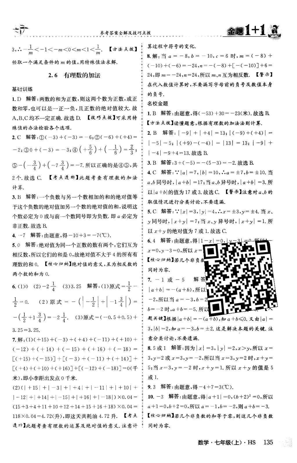 2015年金题1加1七年级数学上册华师大版 第2章 有理数第12页