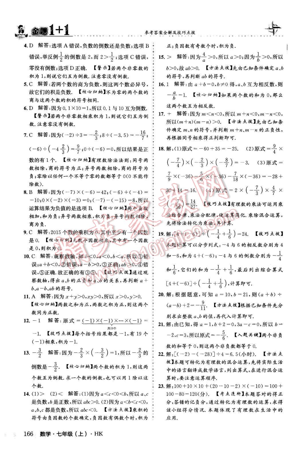 2015年金題1加1七年級(jí)數(shù)學(xué)上冊(cè)滬科版 第10頁(yè)