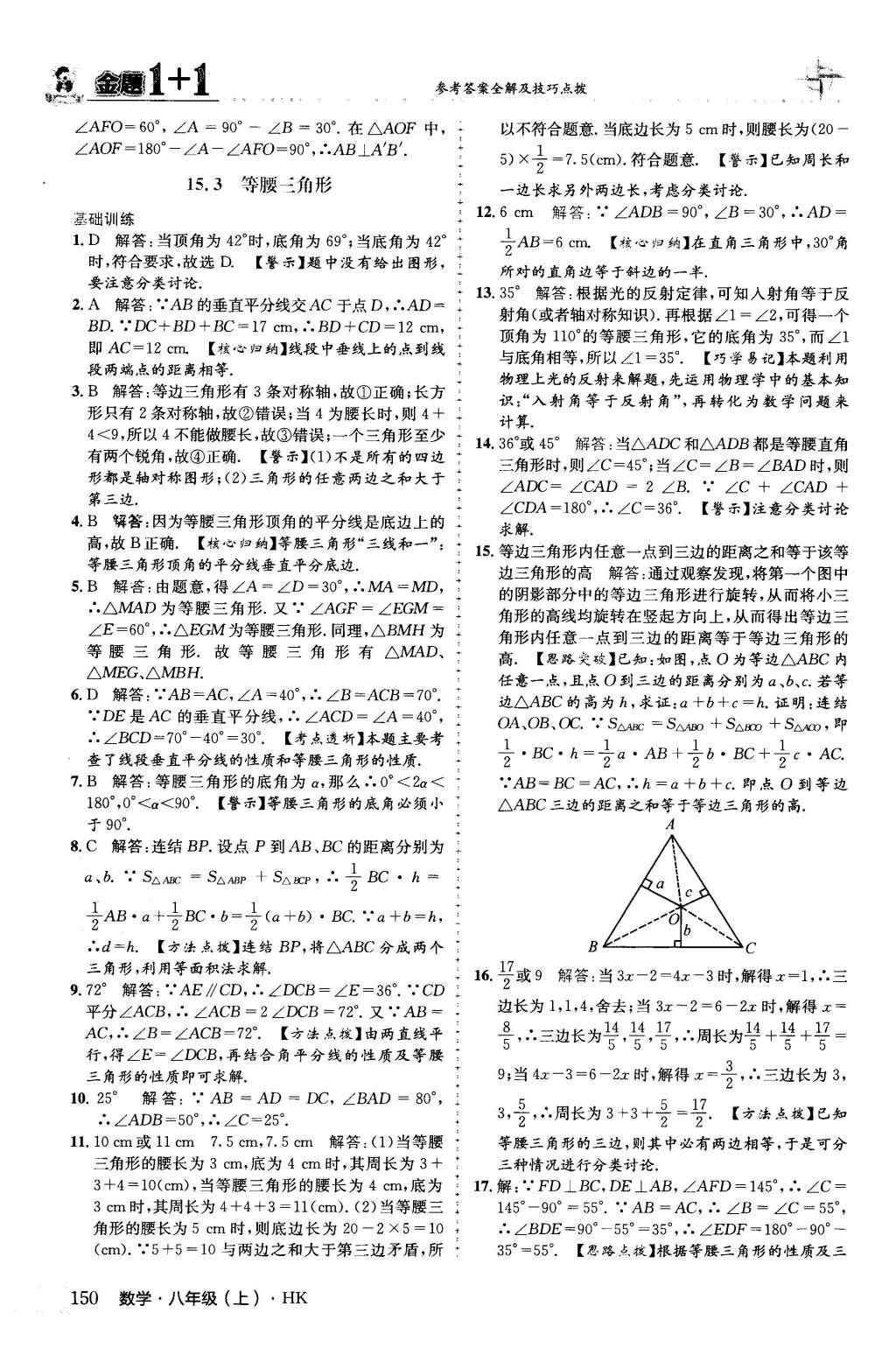 2015年金題1加1八年級(jí)數(shù)學(xué)上冊(cè)滬科版 第15章 軸對(duì)稱圖形與等腰三角形第38頁