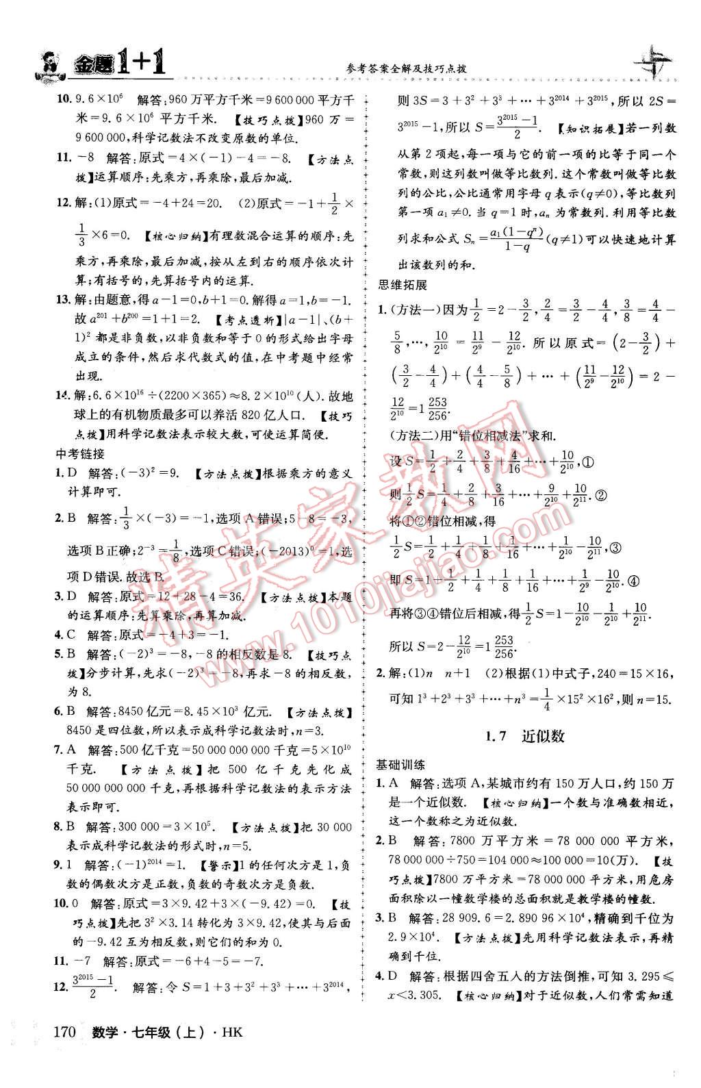 2015年金題1加1七年級數(shù)學上冊滬科版 第14頁