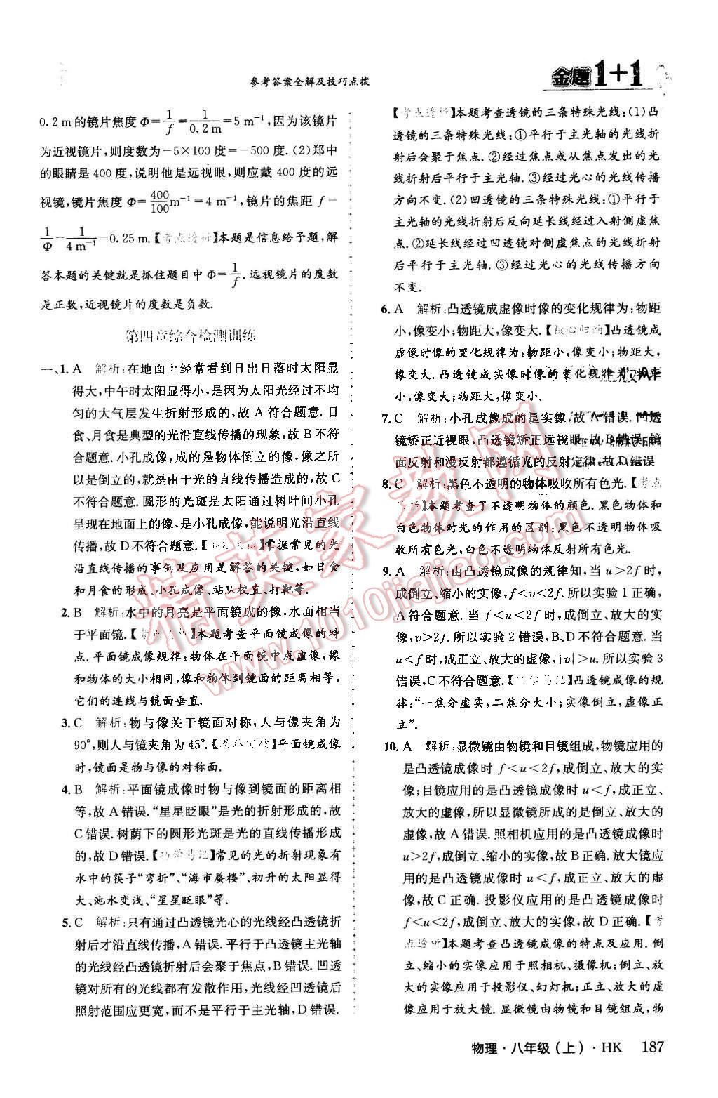 2015年金题1加1八年级物理上册沪科版 第42页