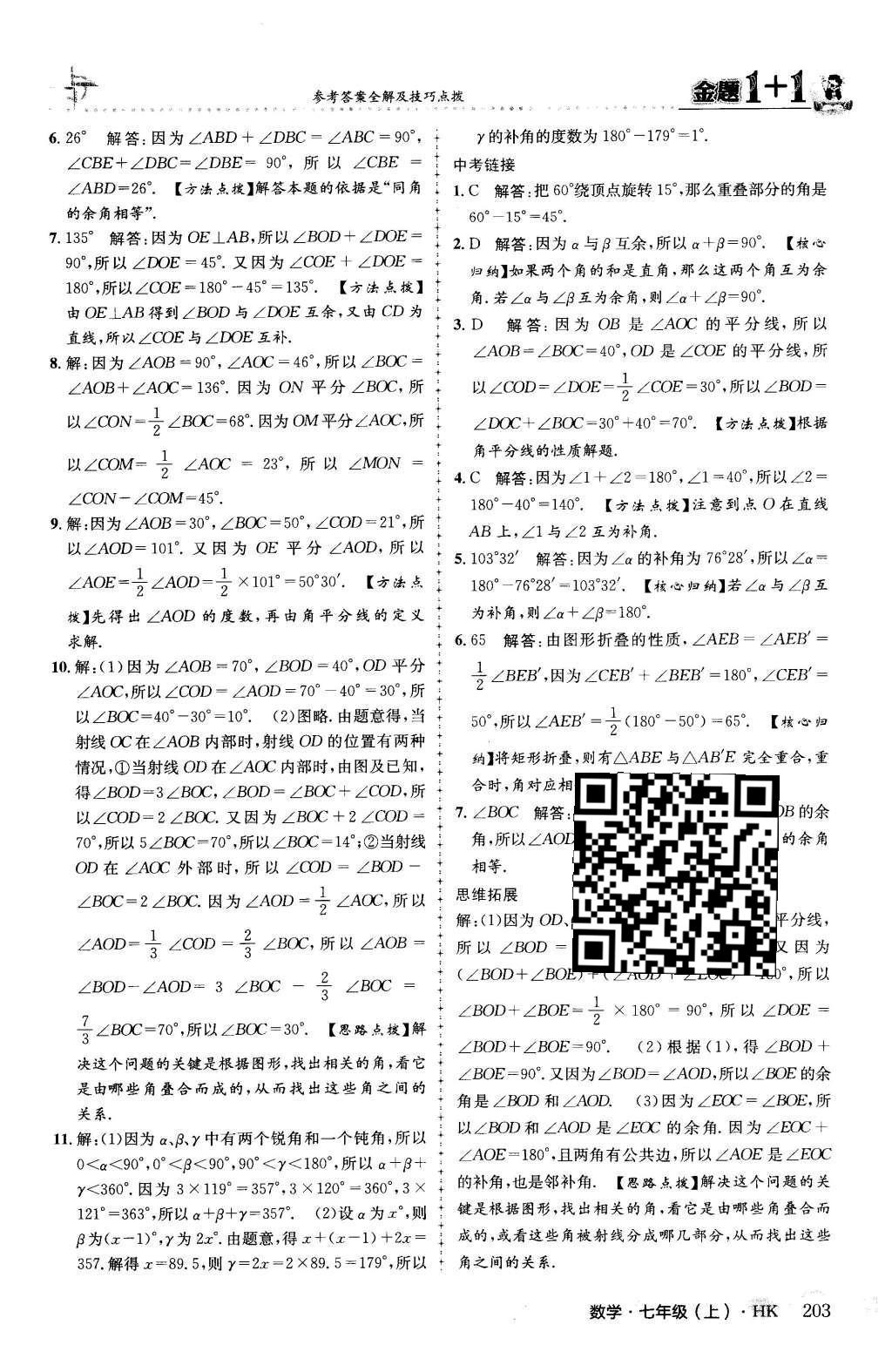 2015年金題1加1七年級數(shù)學上冊滬科版 第4章 直線與角第50頁