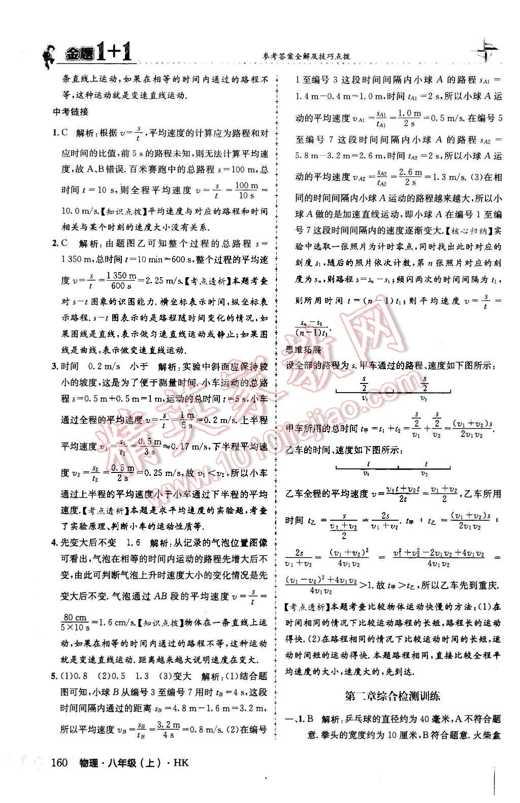 2015年金題1加1八年級物理上冊蘇科版 第13頁