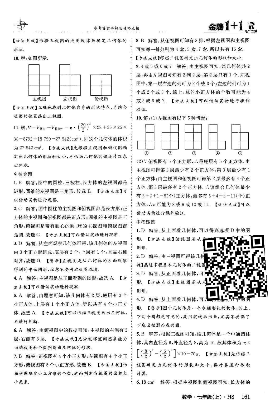 2015年金题1加1七年级数学上册华师大版 第4章 图形的初步认识第40页