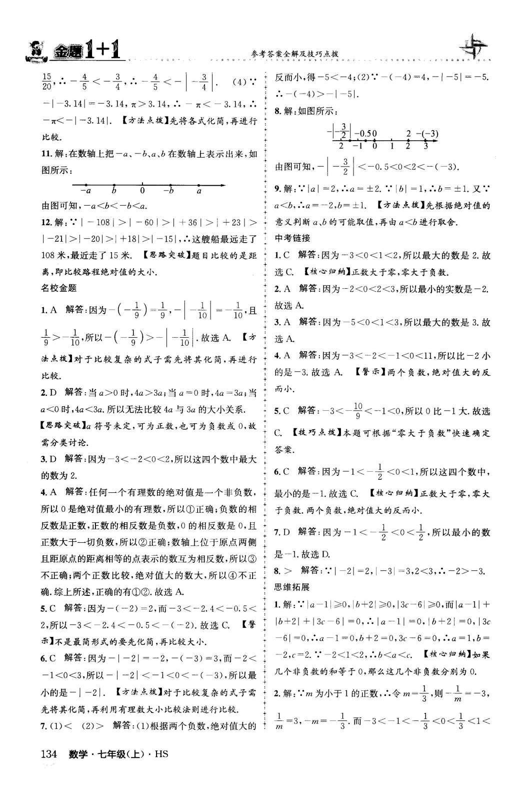 2015年金题1加1七年级数学上册华师大版 第2章 有理数第11页