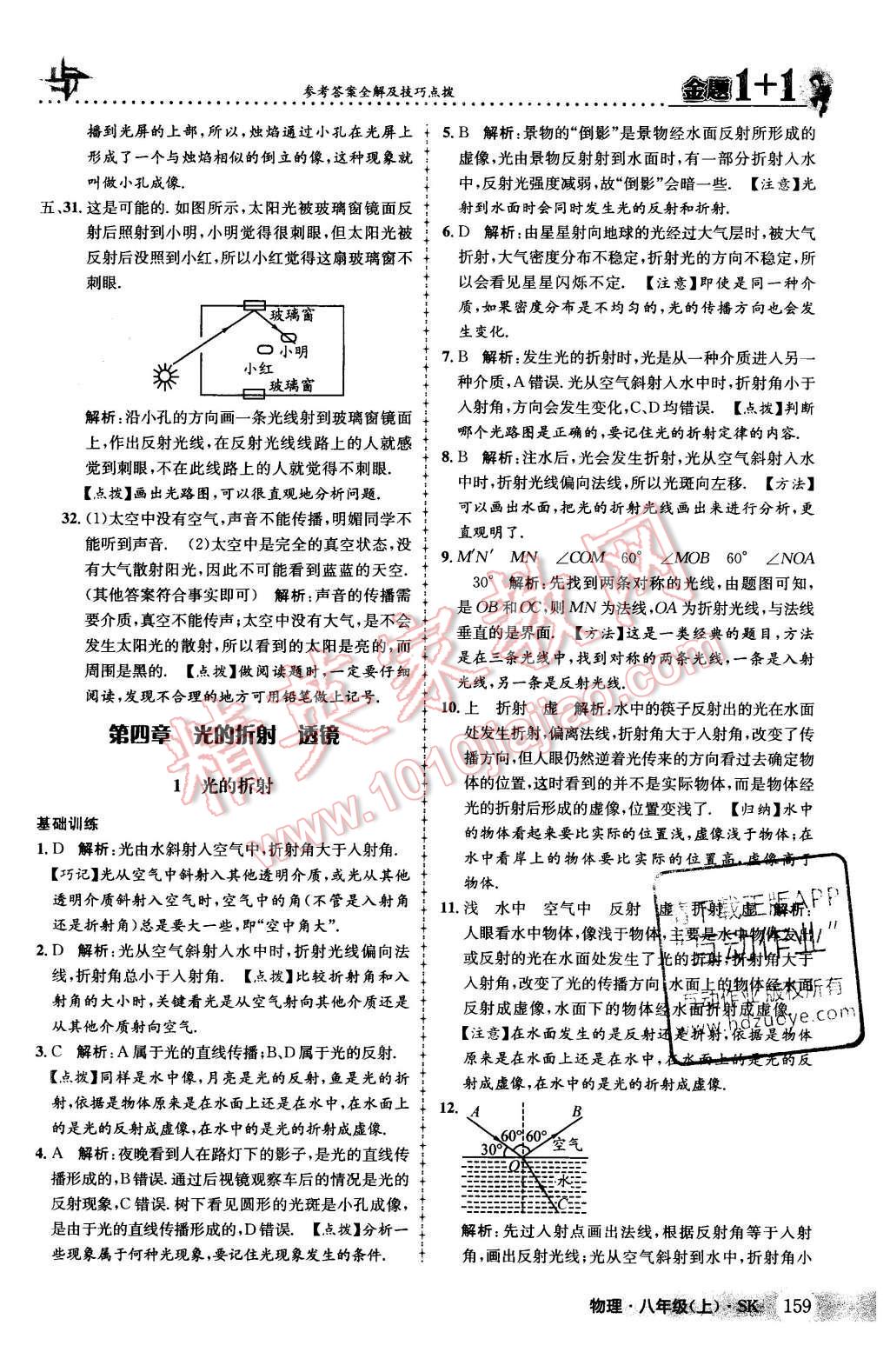 2015年金題1加1八年級物理上冊蘇科版 第29頁