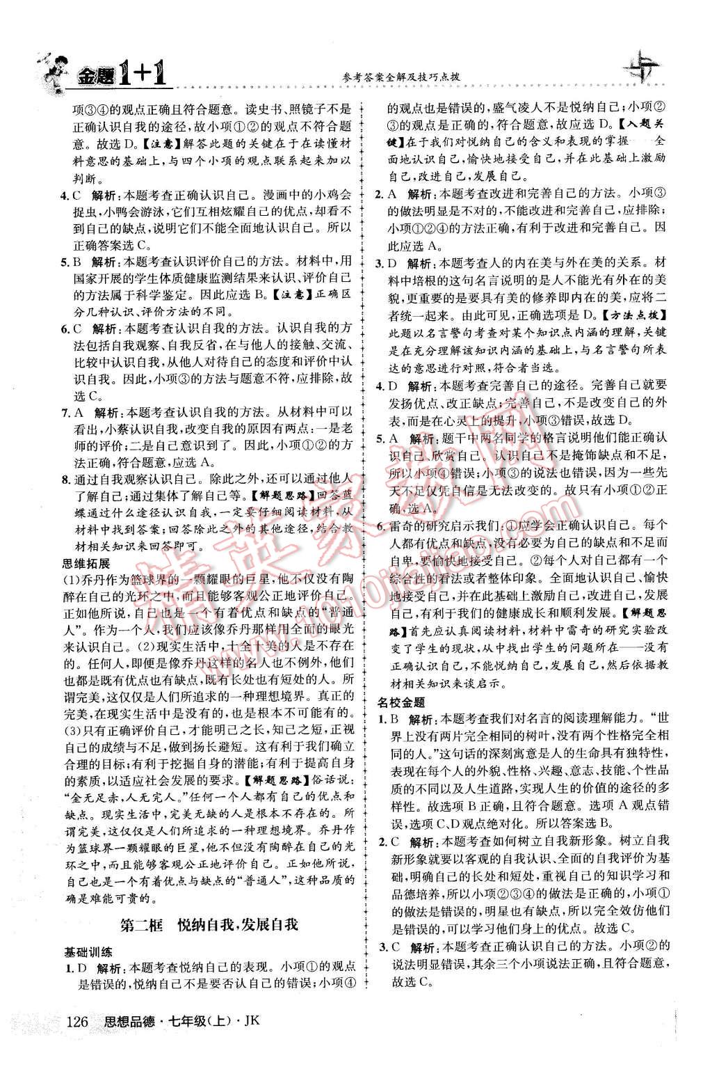 2015年金題1加1七年級思想品德上冊教科版 第18頁