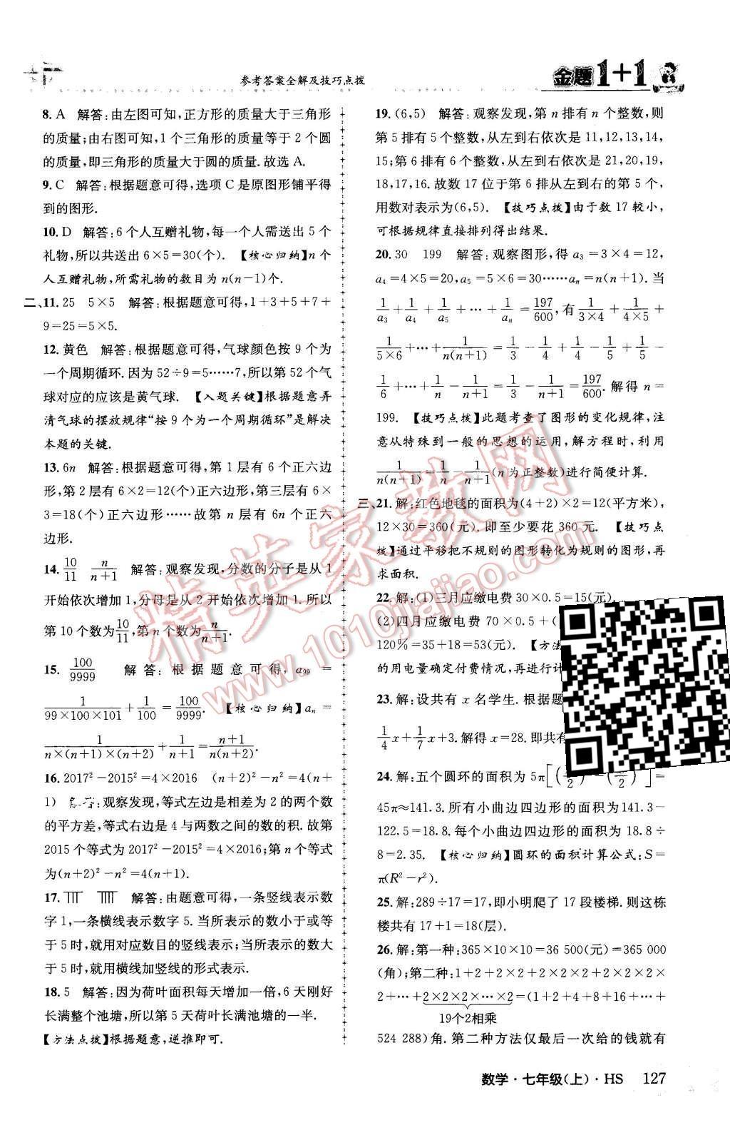 2015年金题1加1七年级数学上册华师大版 第3页