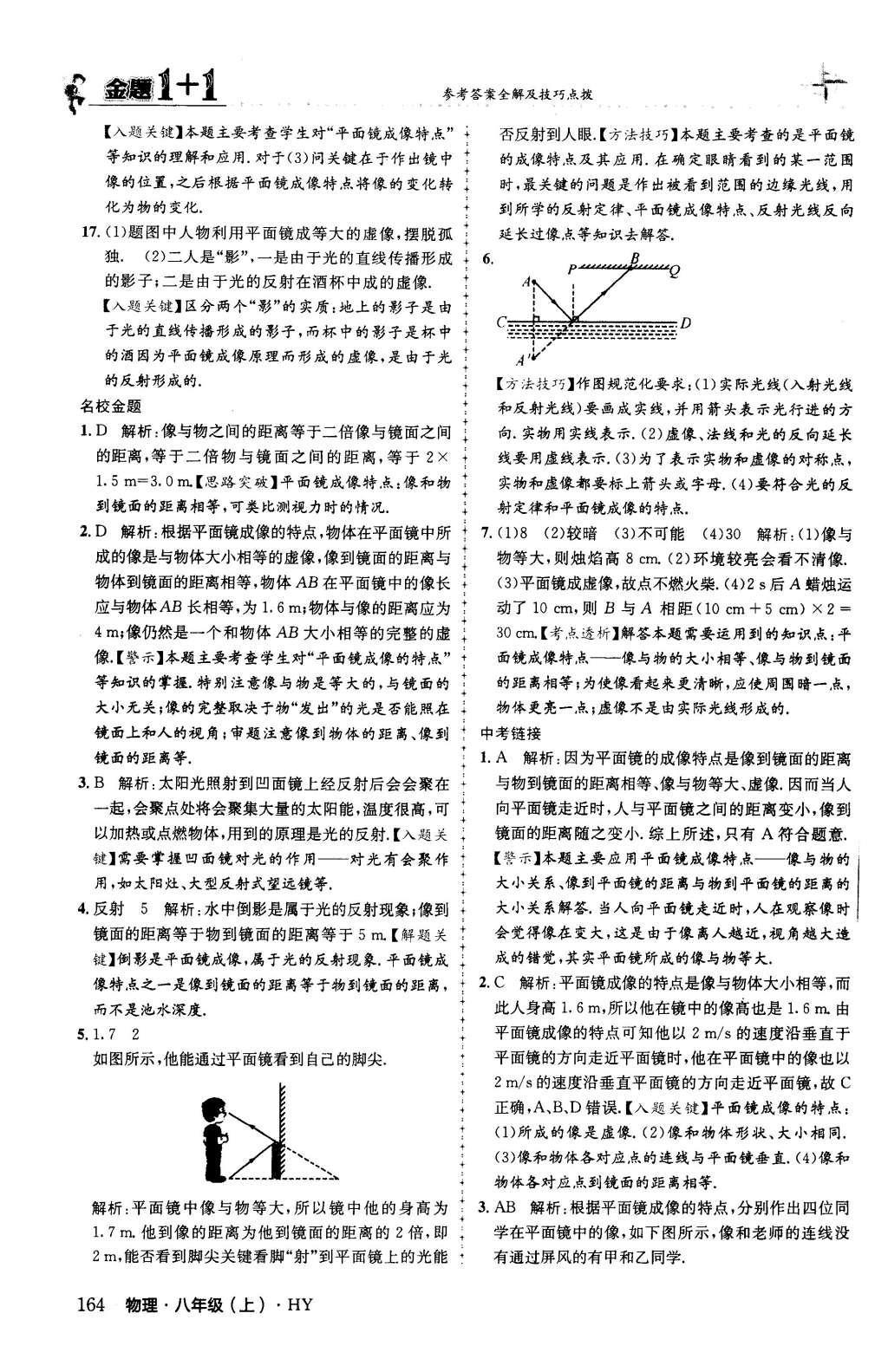 2015年金題1加1八年級(jí)物理上冊(cè)滬粵版 第三章 光和眼睛第26頁(yè)