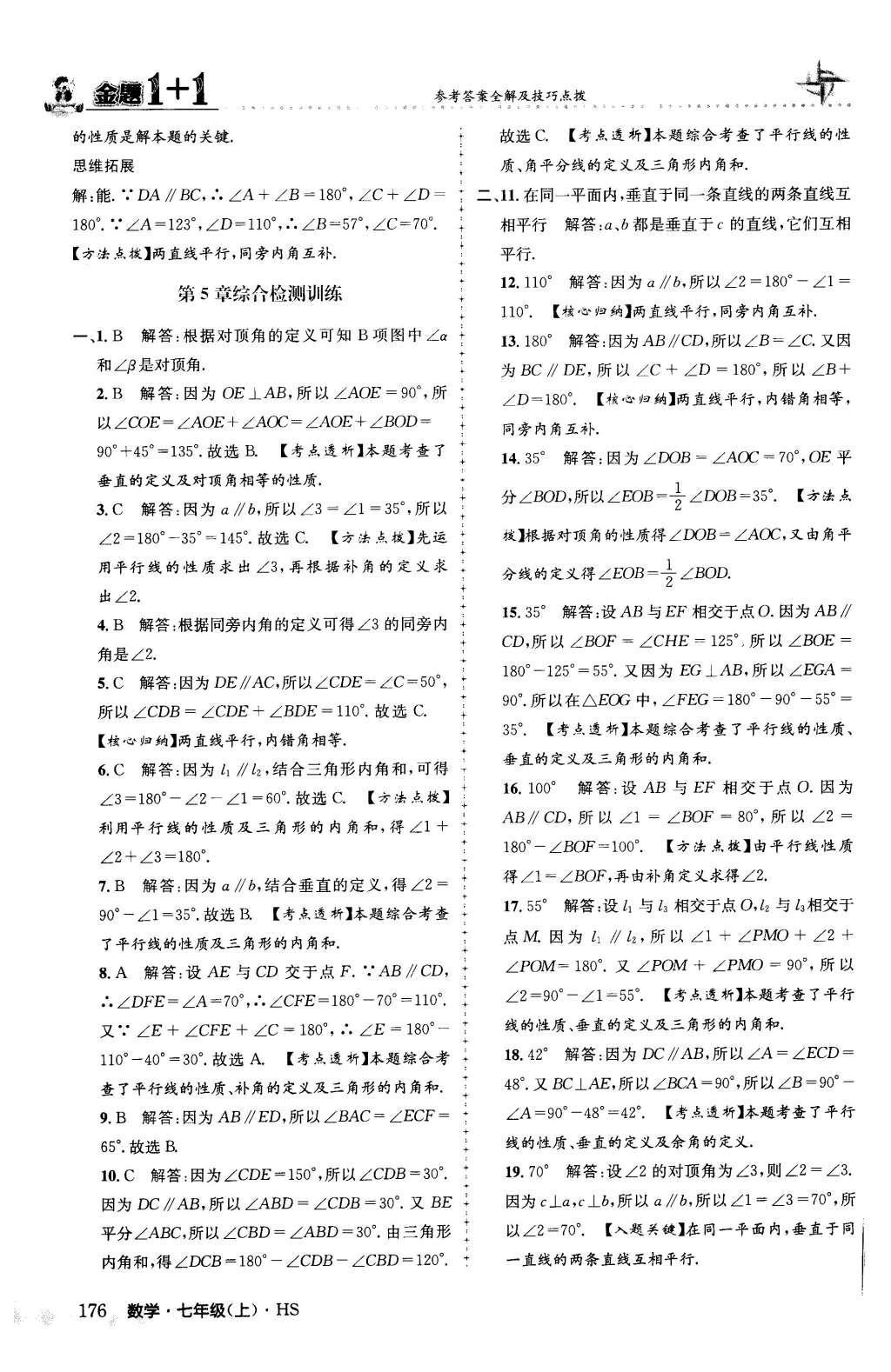 2015年金题1加1七年级数学上册华师大版 第5章 相交线与平行线第56页