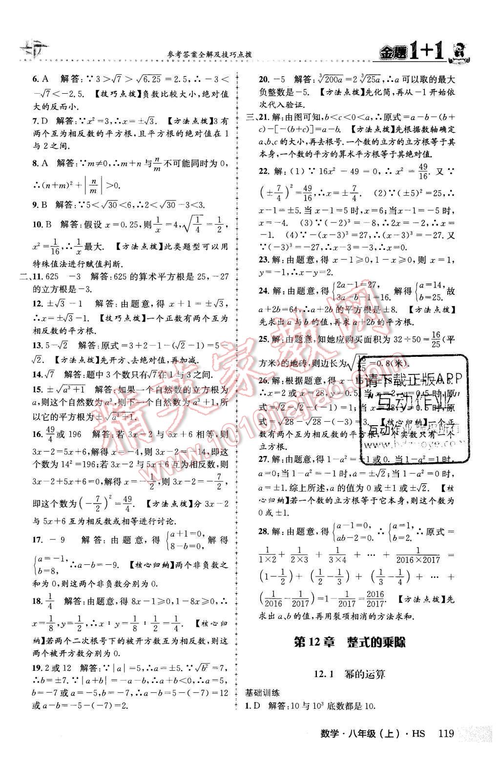 2015年金題1加1八年級數(shù)學上冊華師大版 第12章 整式的乘除第4頁