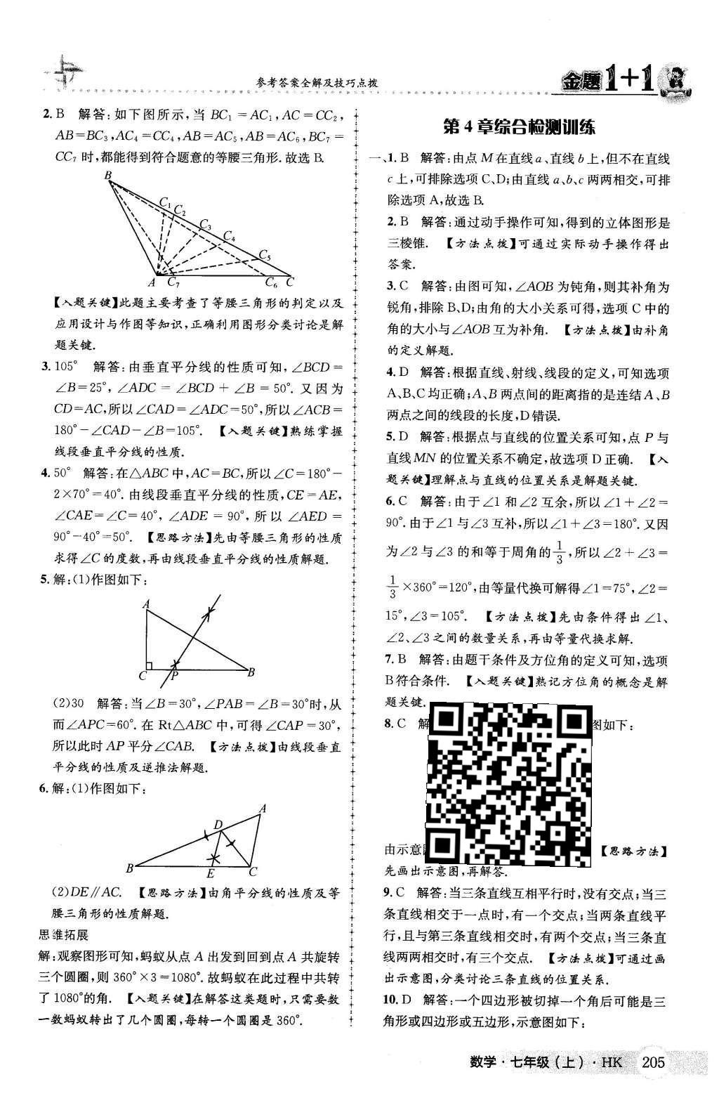 2015年金題1加1七年級(jí)數(shù)學(xué)上冊(cè)滬科版 第4章 直線與角第52頁(yè)