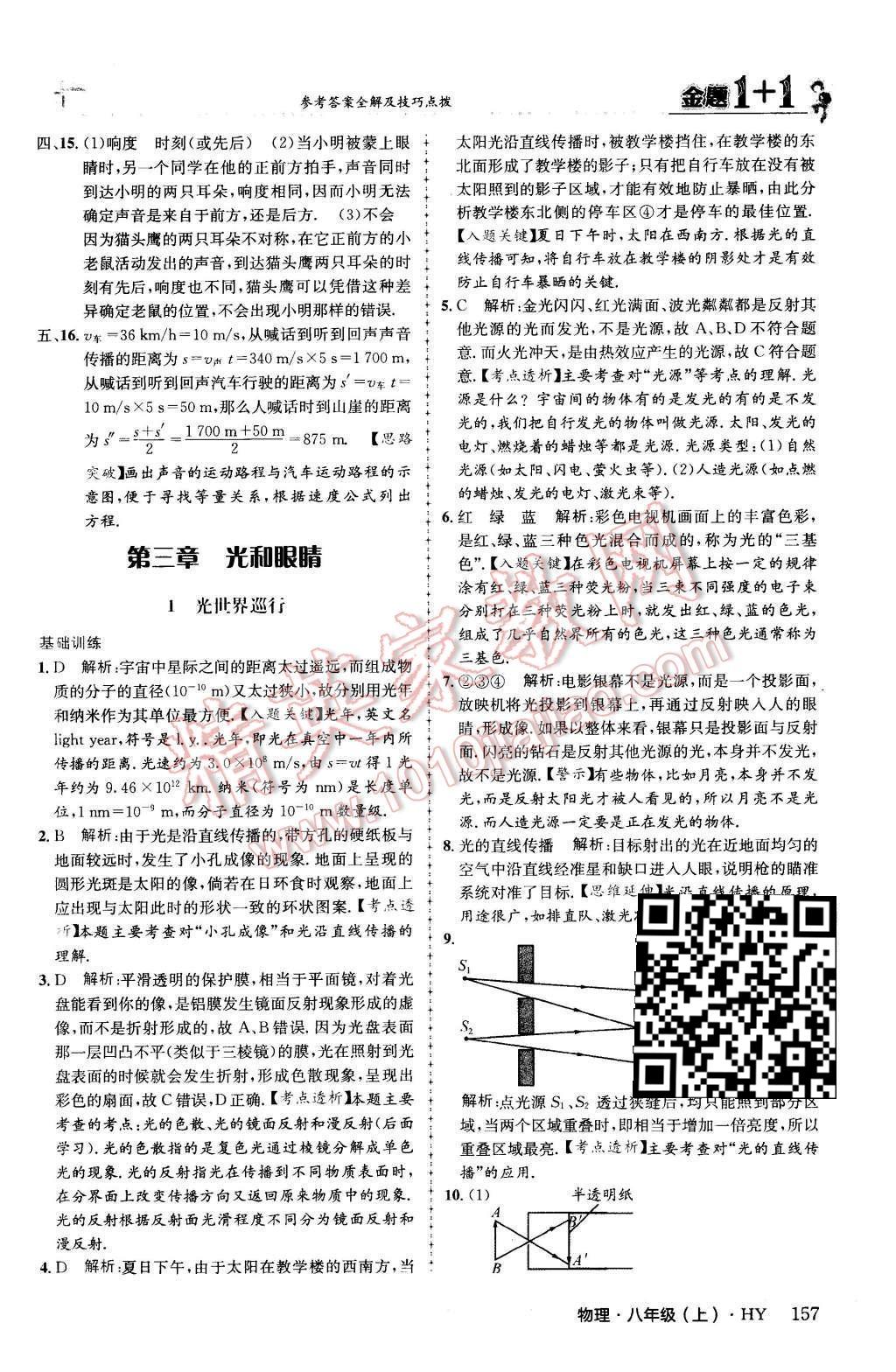 2015年金題1加1八年級(jí)物理上冊(cè)滬粵版 第三章 光和眼睛第19頁