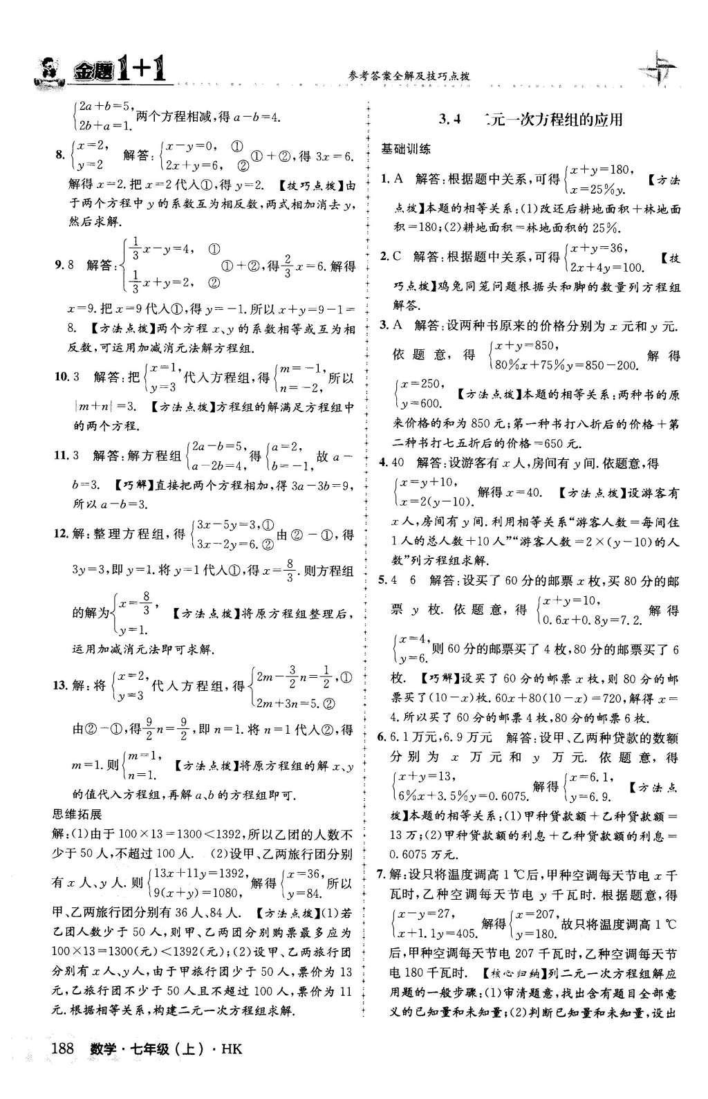 2015年金題1加1七年級數(shù)學上冊滬科版 第3章 一次方程與方程組第34頁