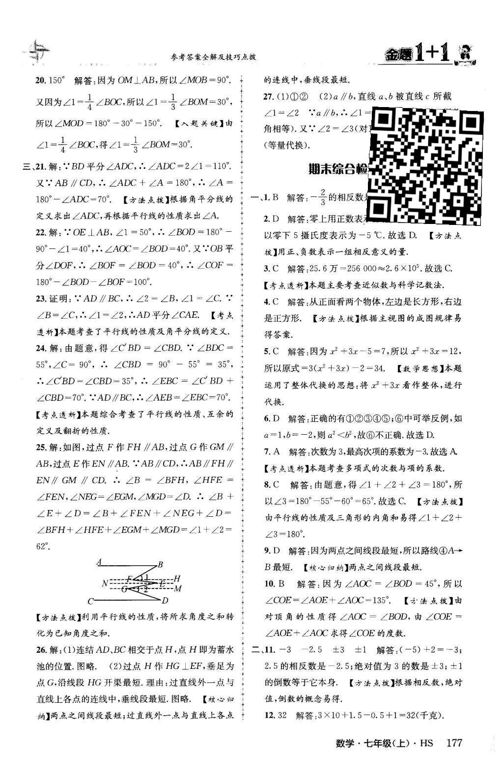 2015年金题1加1七年级数学上册华师大版 第5章 相交线与平行线第57页