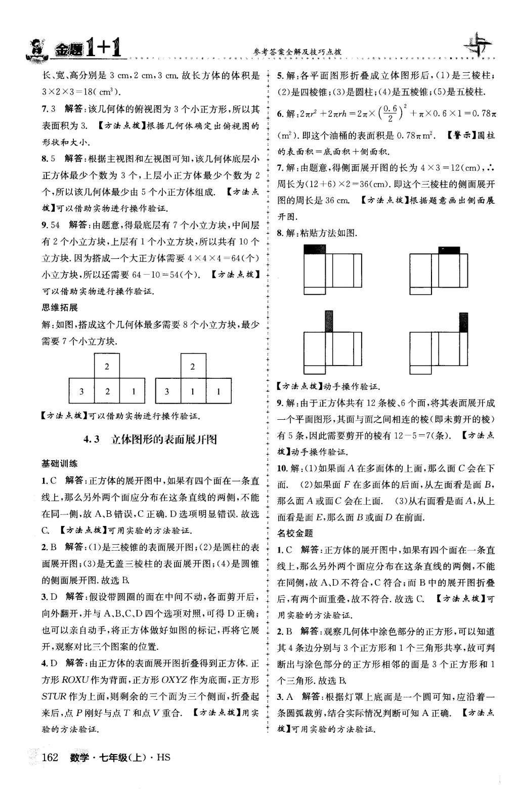 2015年金题1加1七年级数学上册华师大版 第4章 图形的初步认识第41页