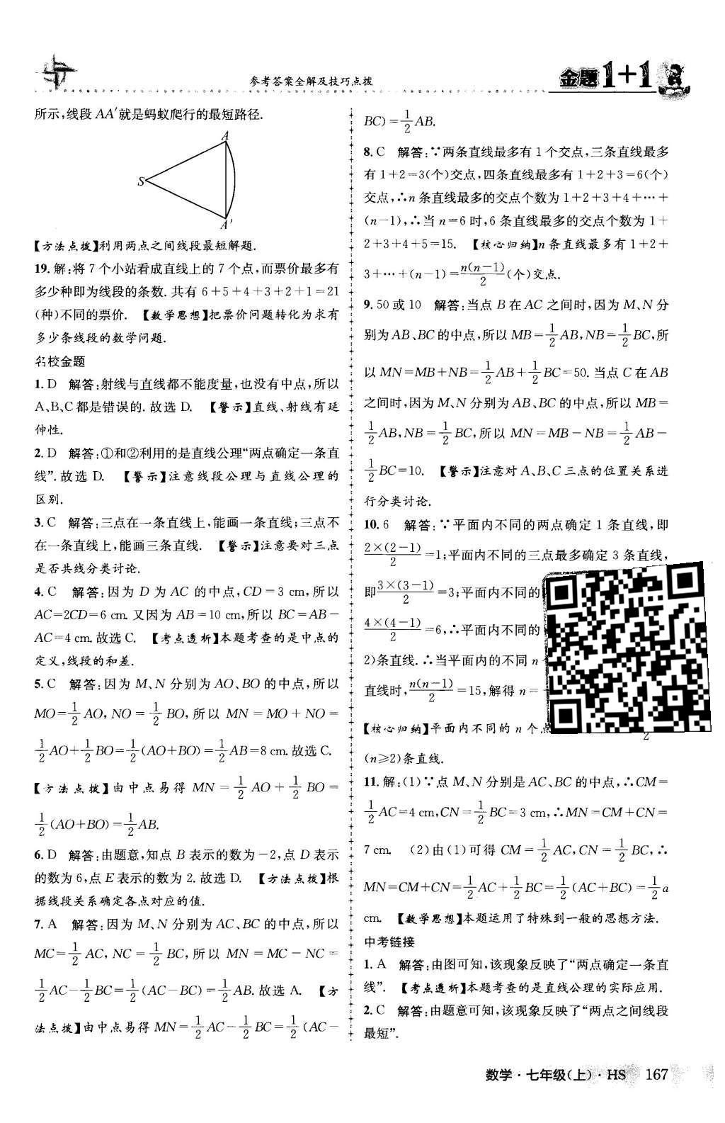 2015年金题1加1七年级数学上册华师大版 第4章 图形的初步认识第46页