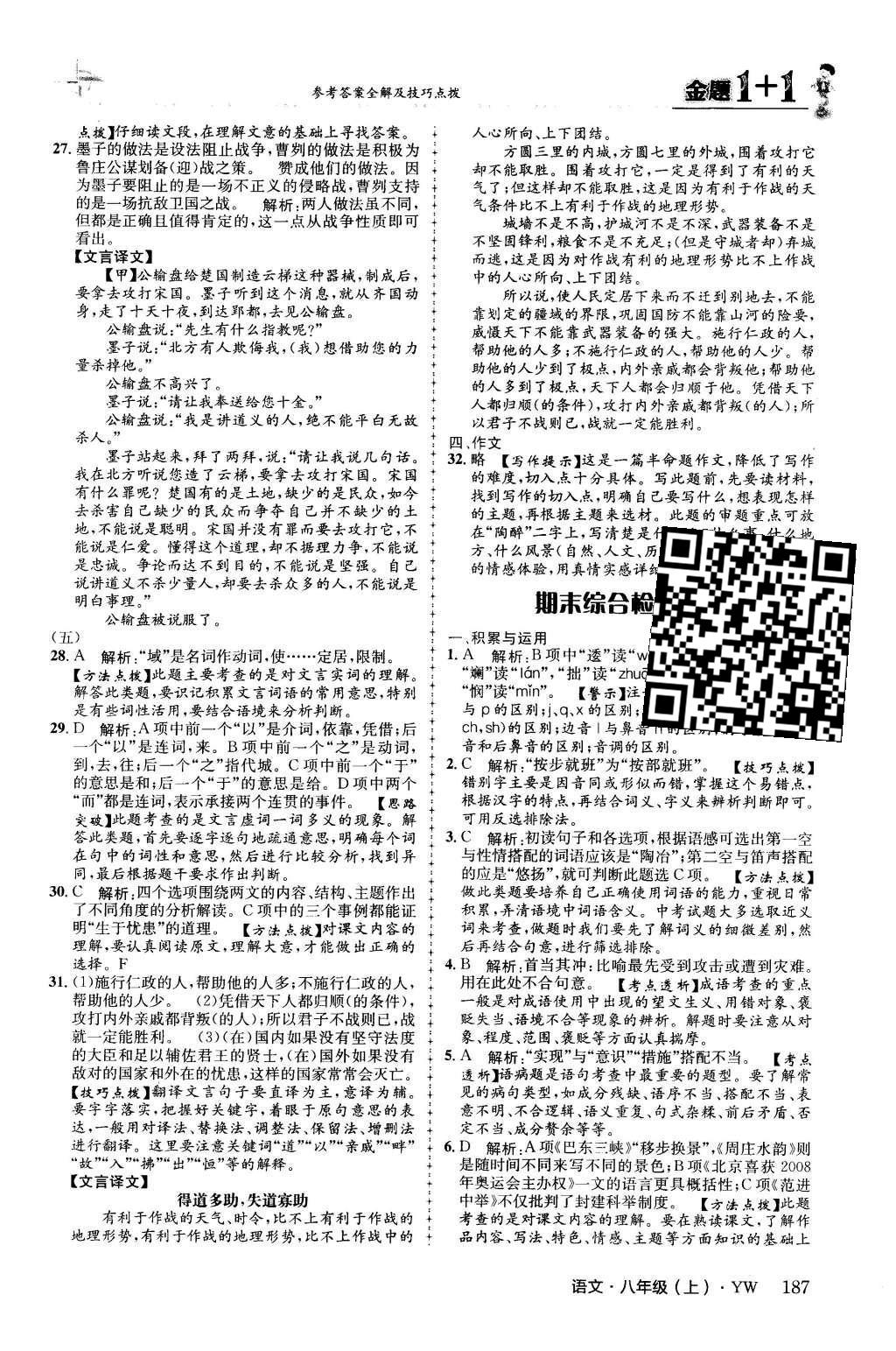 2015年金题1加1八年级语文上册语文版 第七单元第45页