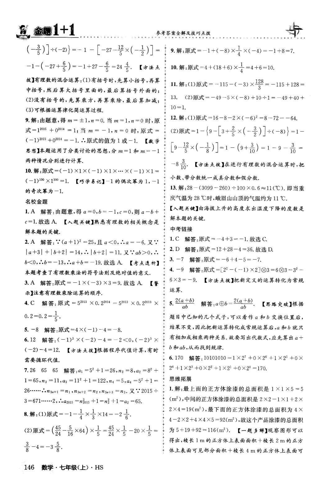 2015年金题1加1七年级数学上册华师大版 第2章 有理数第23页