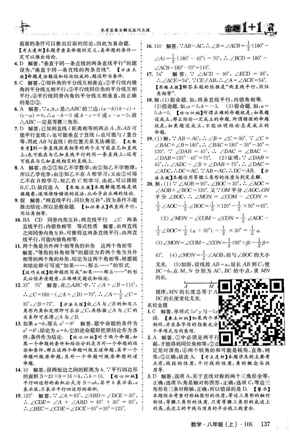 2015年金題1加1八年級數(shù)學(xué)上冊滬科版 第13章 三角形中的邊角關(guān)系、命題與證明第23頁