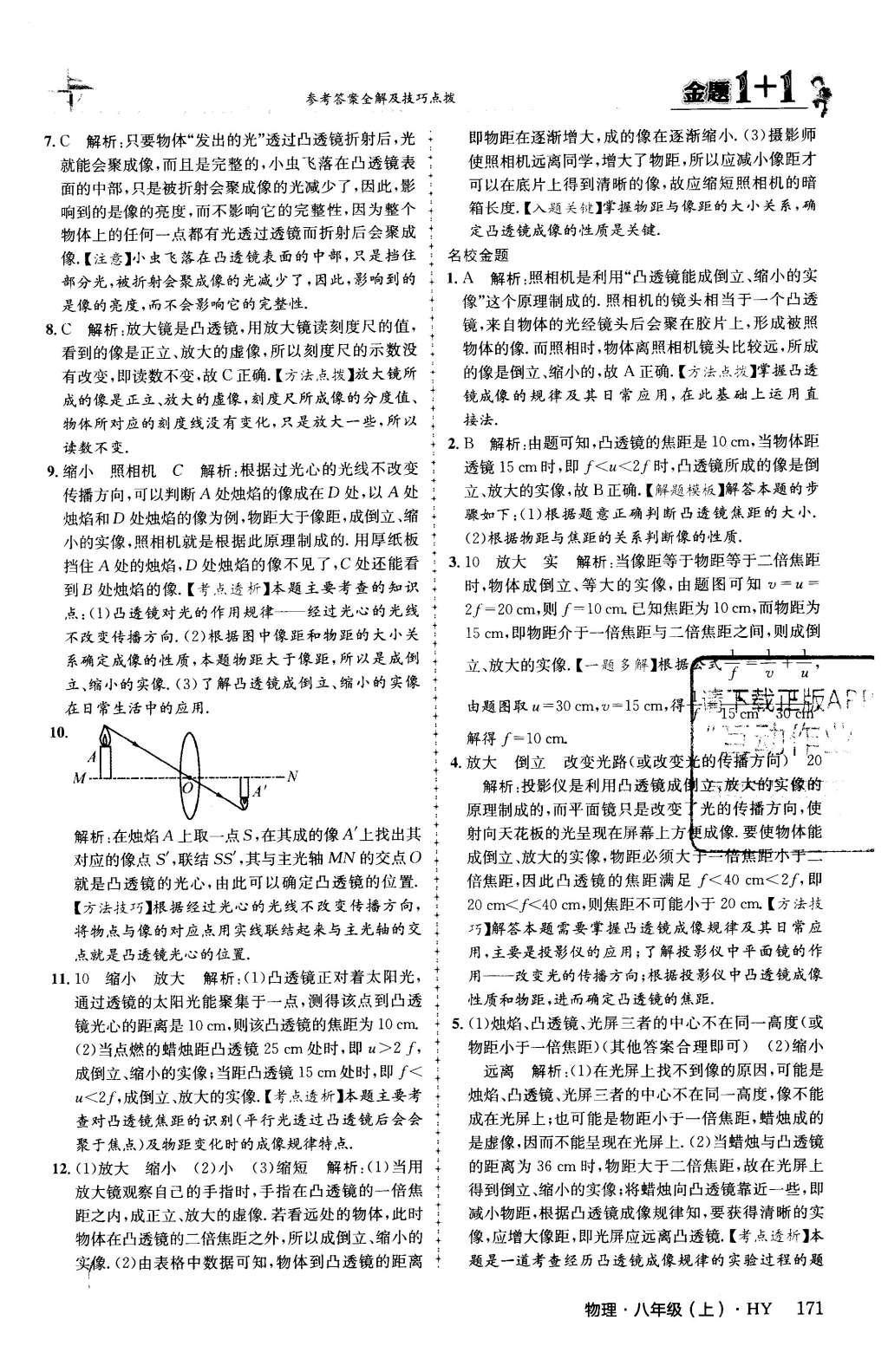 2015年金題1加1八年級物理上冊滬粵版 第三章 光和眼睛第33頁