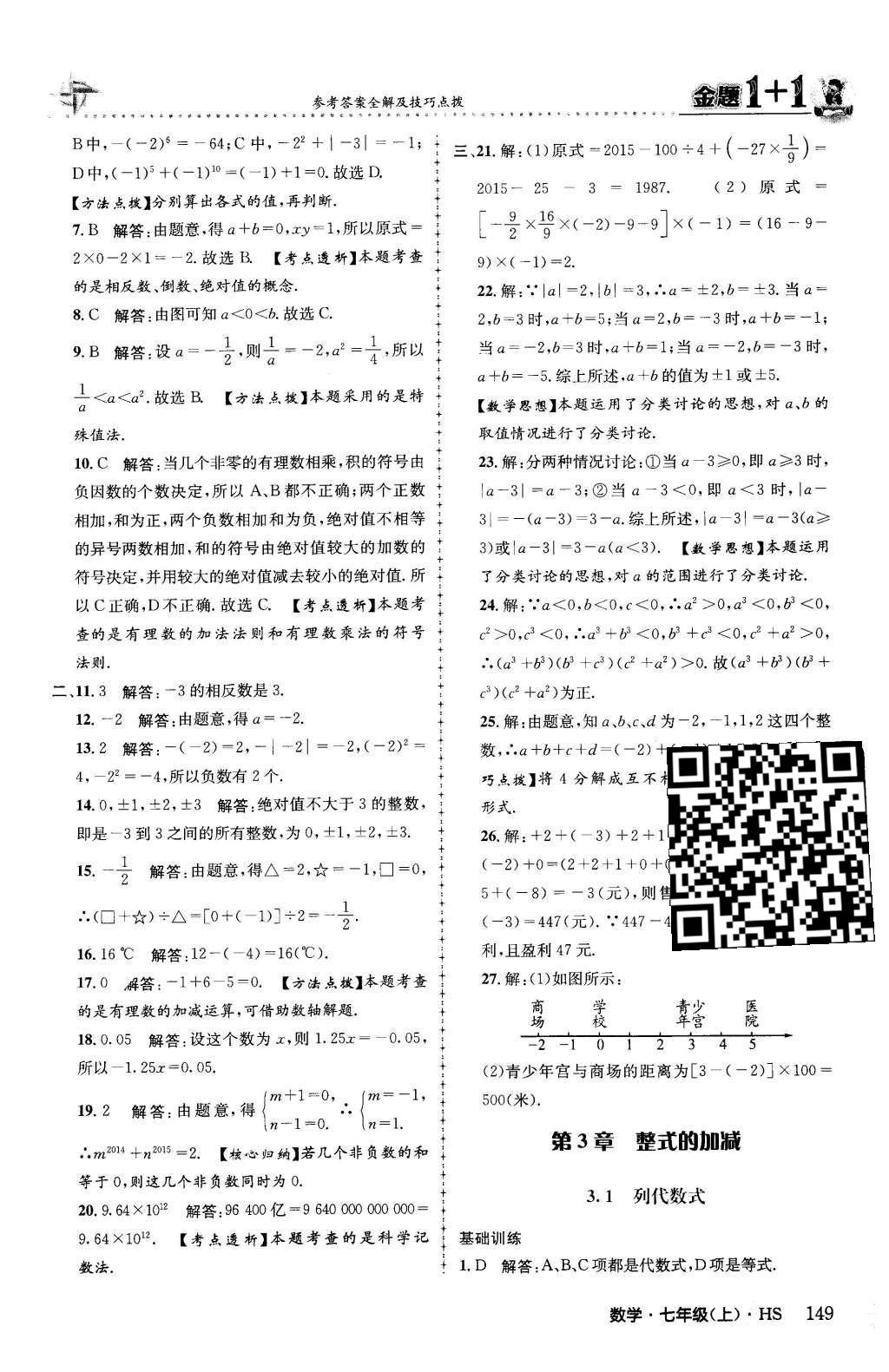 2015年金题1加1七年级数学上册华师大版 第2章 有理数第26页