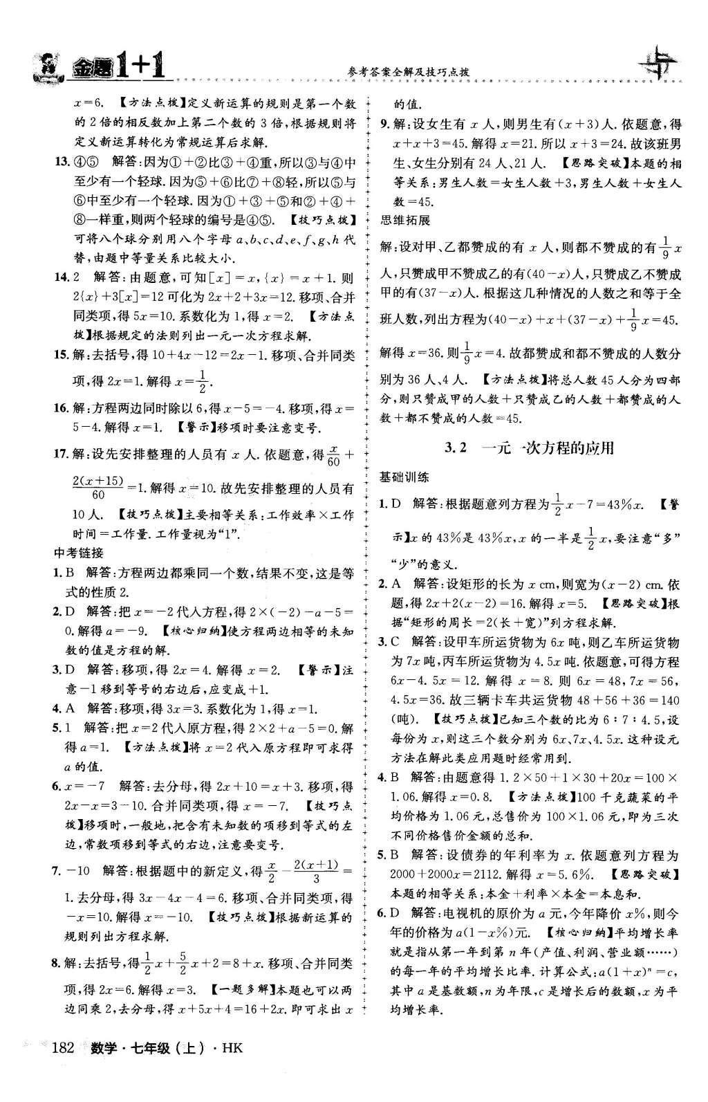 2015年金題1加1七年級數學上冊滬科版 第3章 一次方程與方程組第28頁