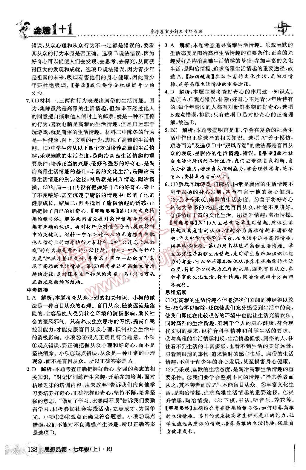 2015年金题1加1七年级思想品德上册人教版 第30页