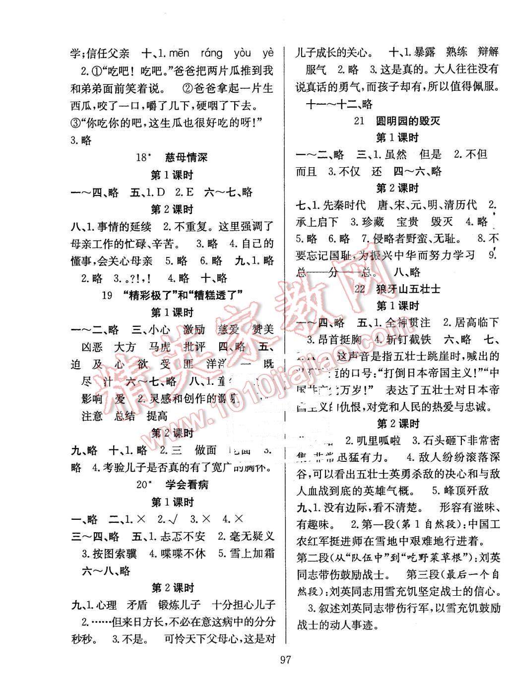 2015年陽光課堂課時作業(yè)五年級語文上冊人教版 第5頁