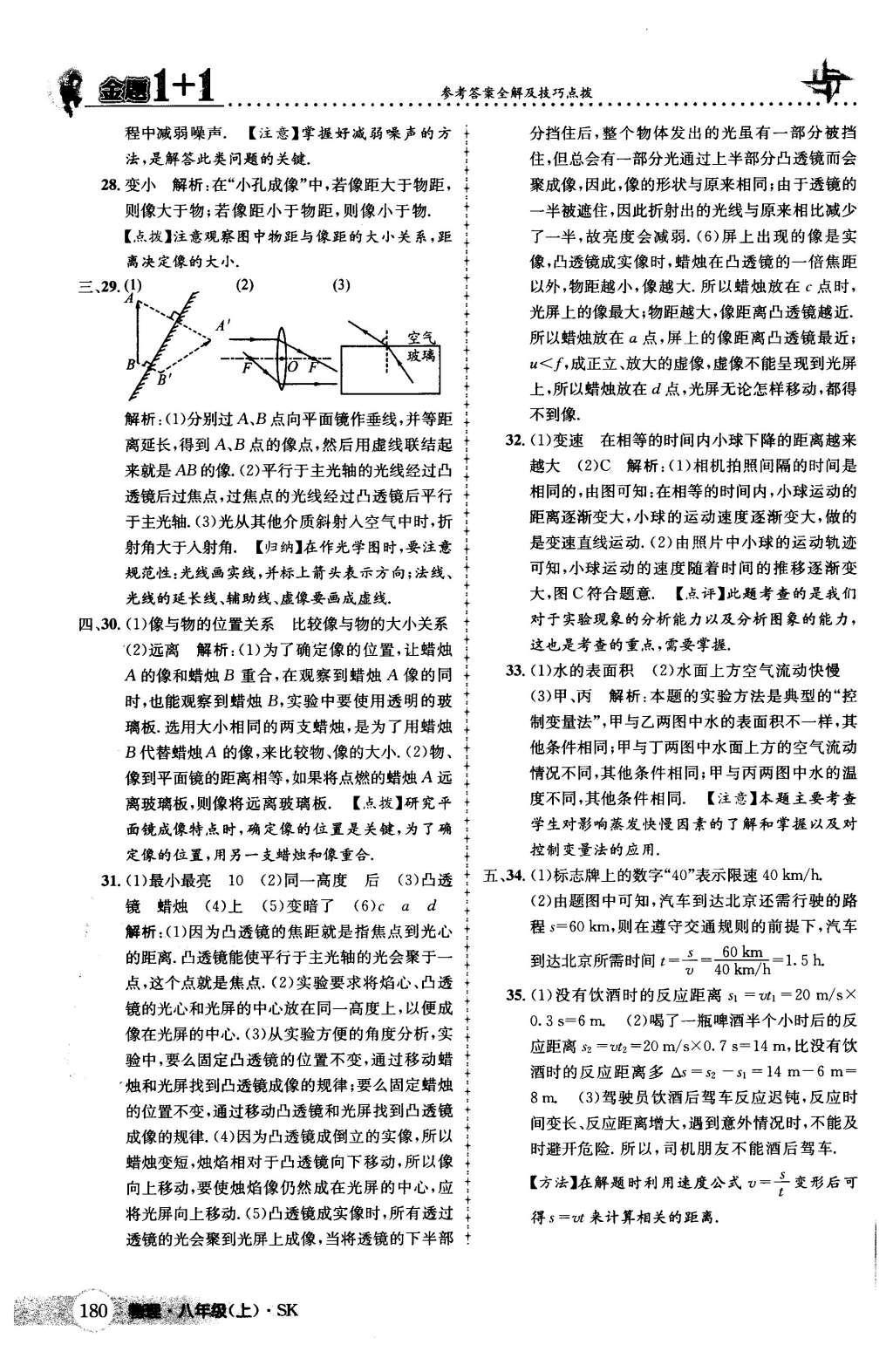 2015年金題1加1八年級物理上冊蘇科版 第51頁