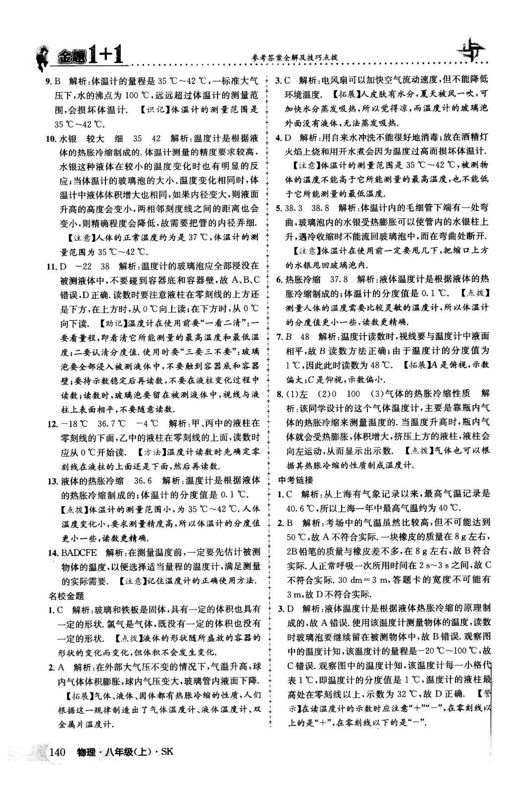 2015年金題1加1八年級(jí)物理上冊(cè)蘇科版 第9頁(yè)