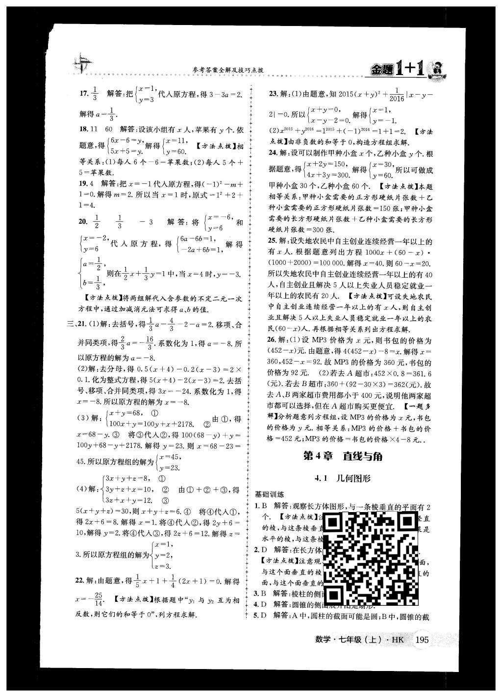 2015年金題1加1七年級數(shù)學(xué)上冊滬科版 第3章 一次方程與方程組第41頁