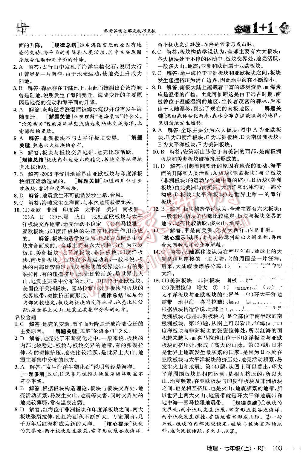 2015年金題1加1七年級地理上冊人教版 第11頁