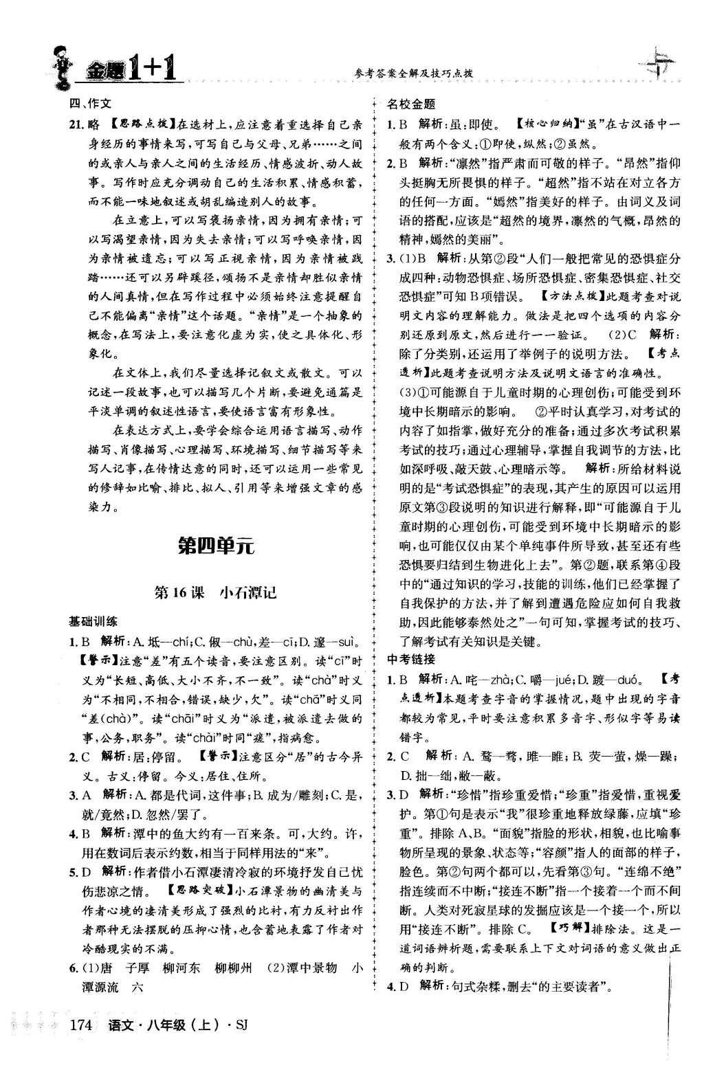 2015年金題1加1八年級(jí)語(yǔ)文上冊(cè)蘇教版 第三單元第28頁(yè)