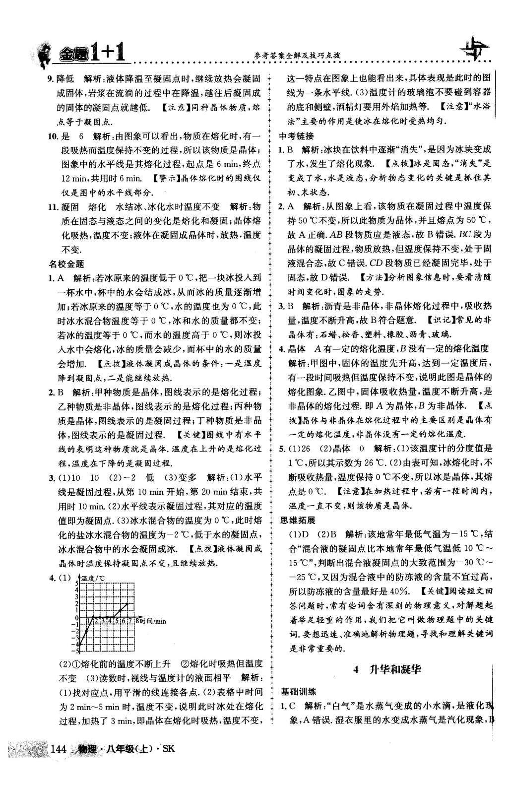 2015年金题1加1八年级物理上册苏科版 第13页