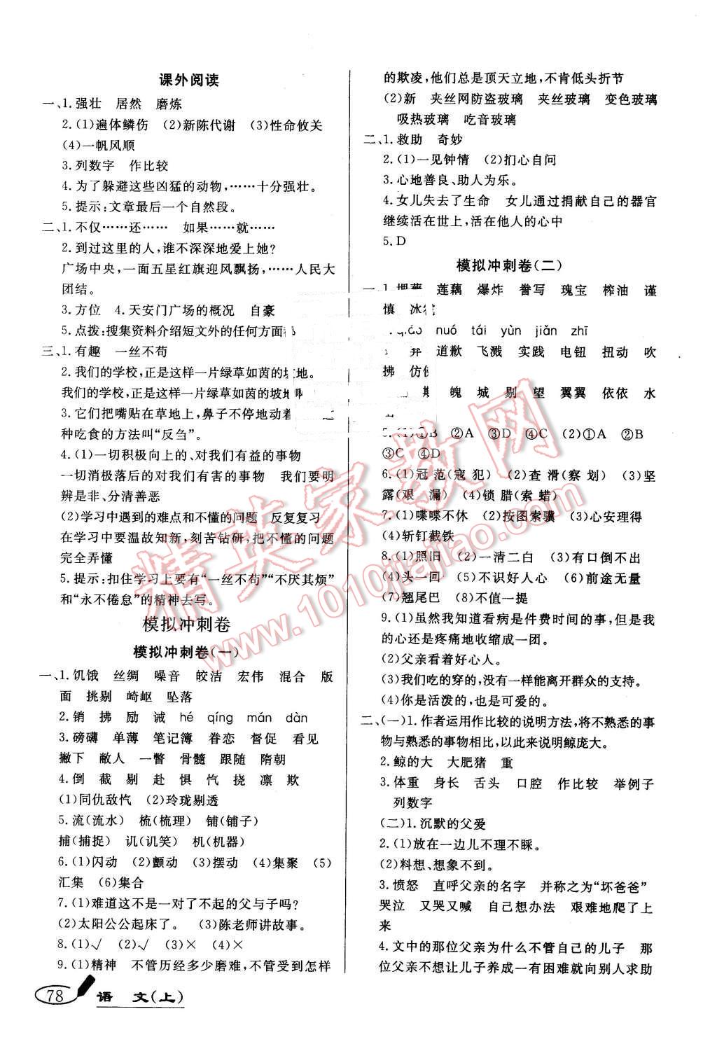 2015年亮點(diǎn)激活精編提優(yōu)100分大試卷五年級(jí)語(yǔ)文上冊(cè)人教版 第6頁(yè)