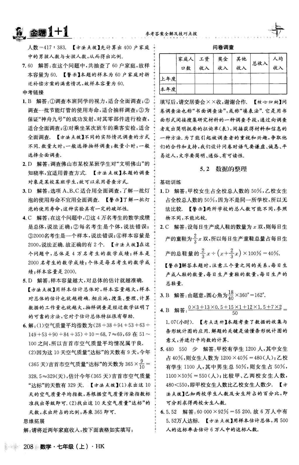 2015年金題1加1七年級數學上冊滬科版 第5章 數據的收集與整理第56頁