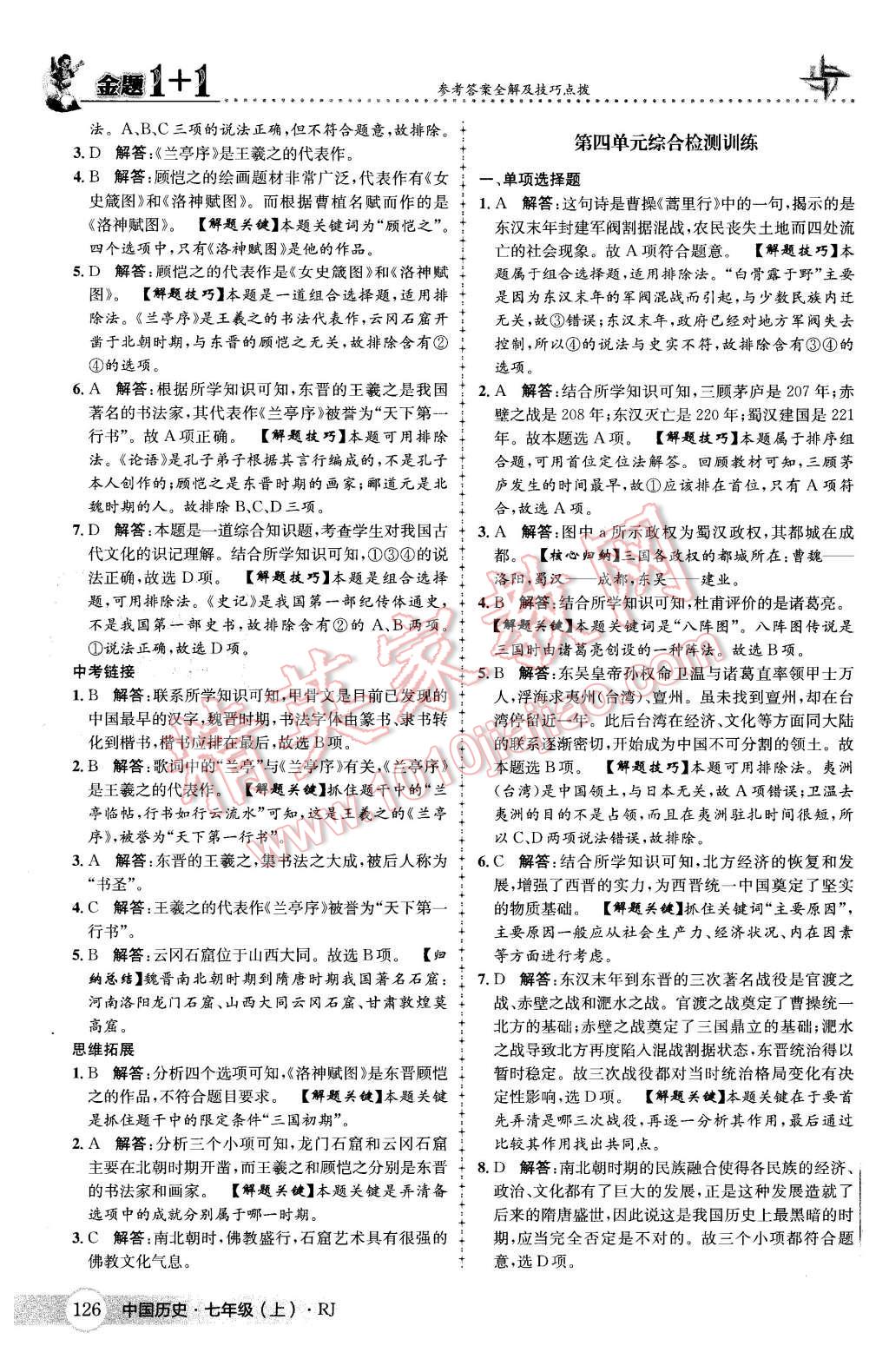 2015年金题1加1七年级中国历史上册人教版 第34页