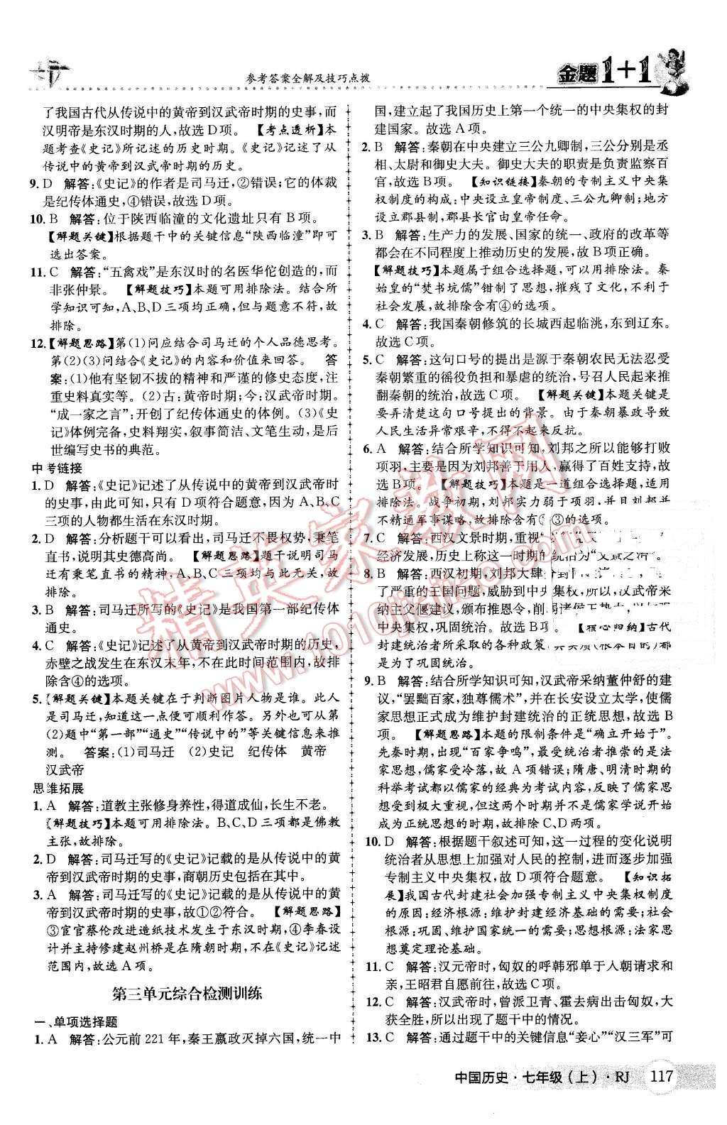 2015年金题1加1七年级中国历史上册人教版 第25页