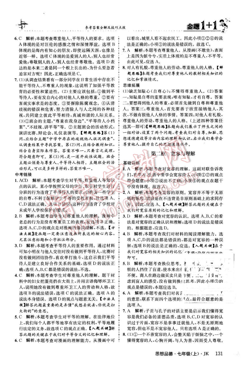 2015年金題1加1七年級思想品德上冊教科版 第23頁