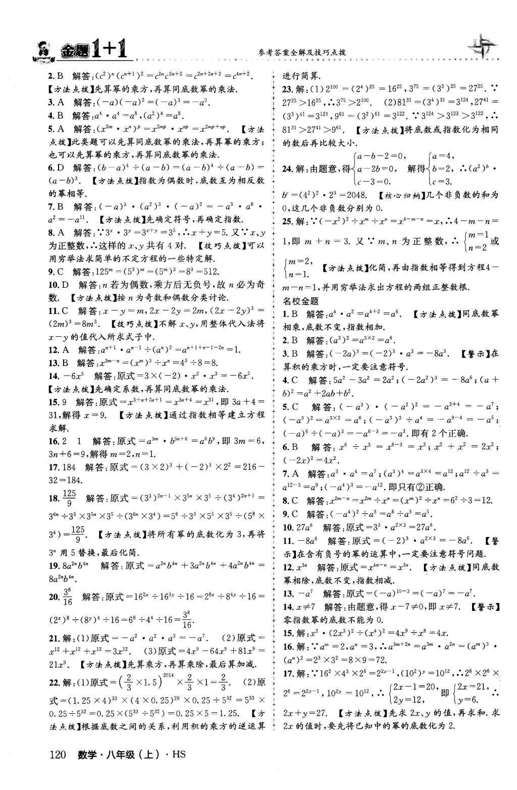 2015年金題1加1八年級(jí)數(shù)學(xué)上冊(cè)華師大版 第12章 整式的乘除第5頁(yè)