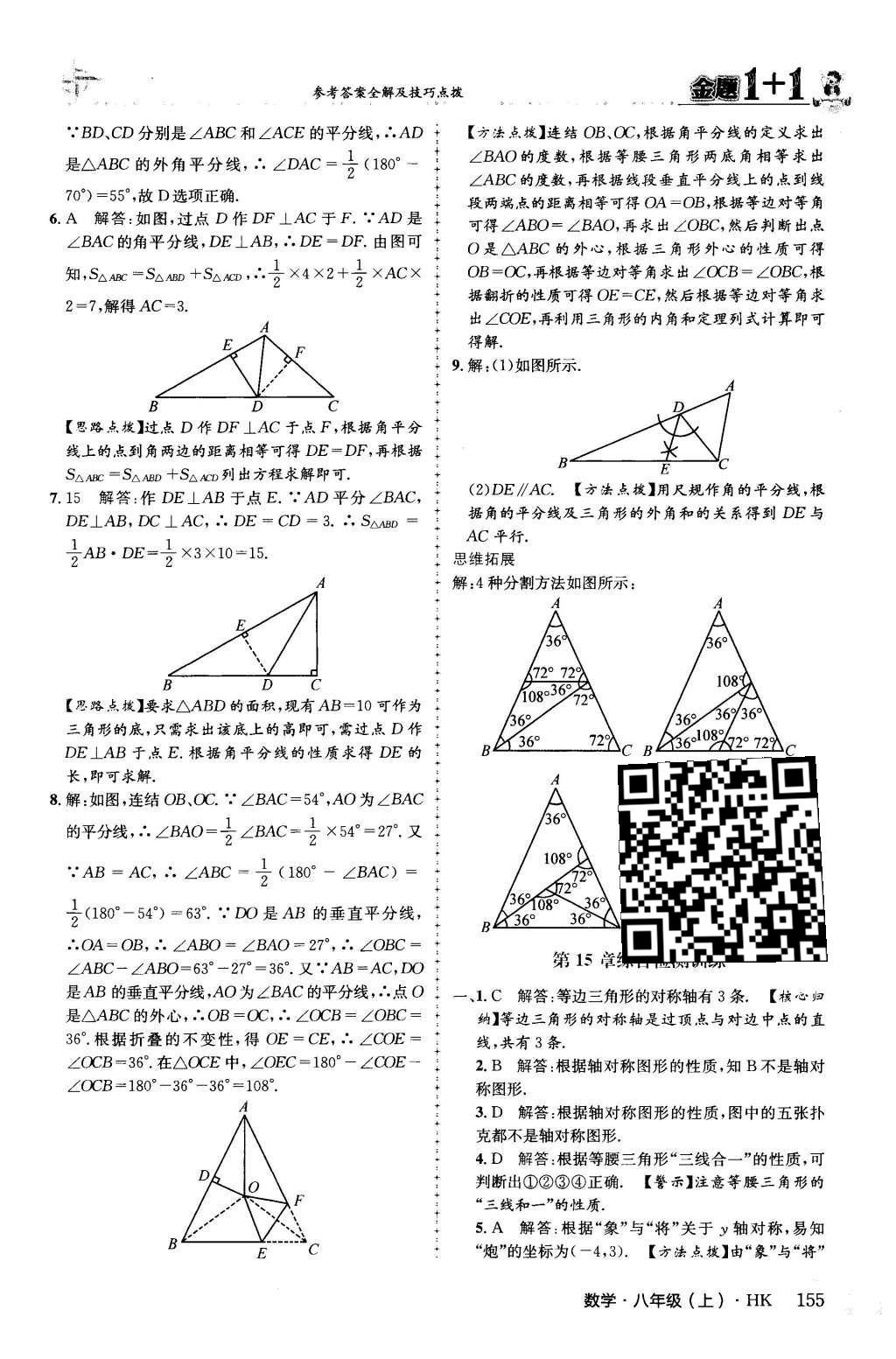 2015年金題1加1八年級(jí)數(shù)學(xué)上冊(cè)滬科版 第15章 軸對(duì)稱圖形與等腰三角形第43頁(yè)